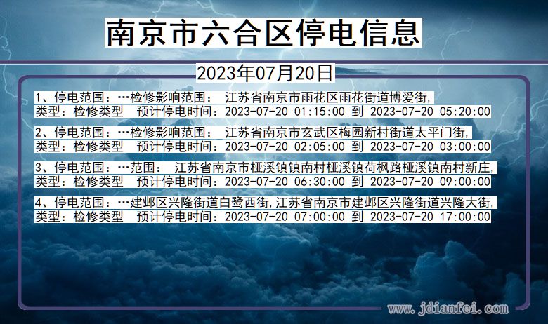 南京六合停电通知 江苏省南京六合停电通知