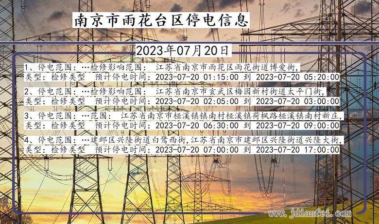 南京雨花台停电通知 江苏省南京雨花台停电通知