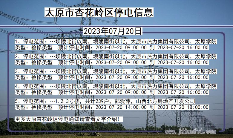 太原杏花岭停电通知 山西省太原杏花岭停电通知