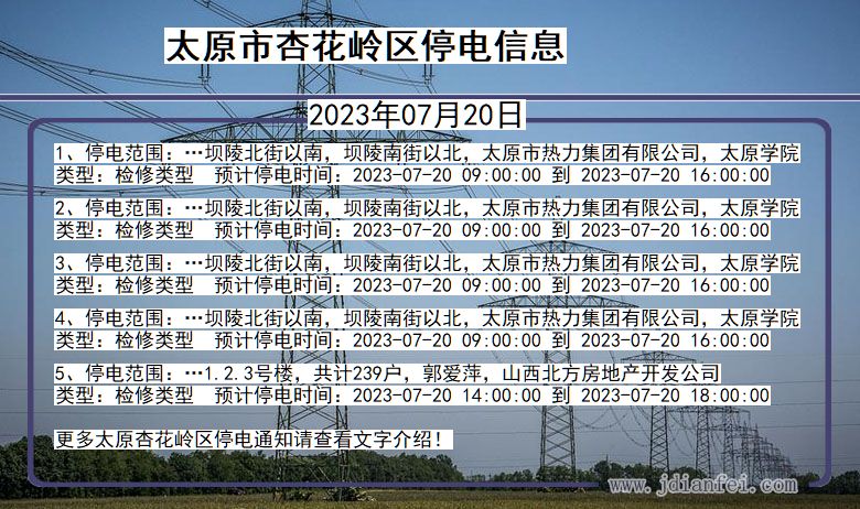 山西省太原杏花岭停电通知