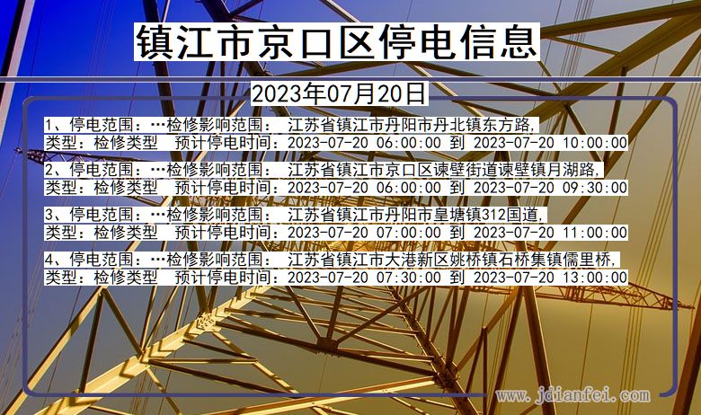 江苏省镇江京口停电通知