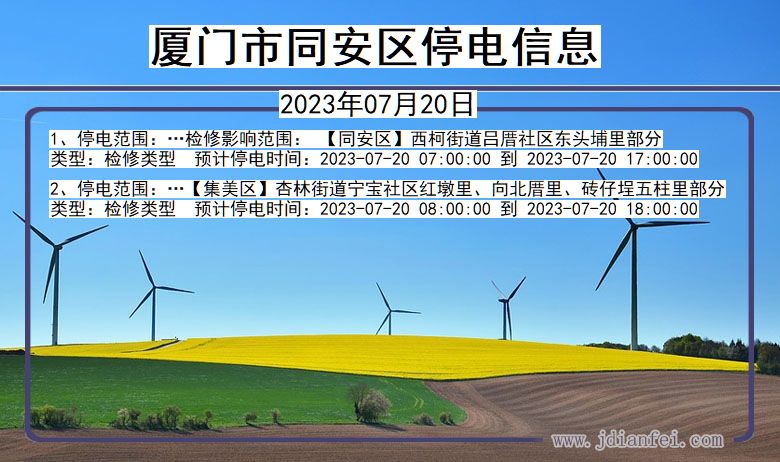 厦门同安停电通知 福建省厦门同安停电通知