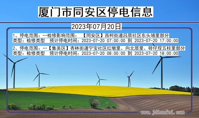 福建省厦门同安停电通知