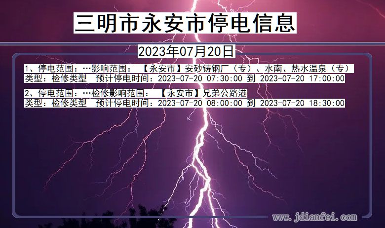 福建省三明永安停电通知