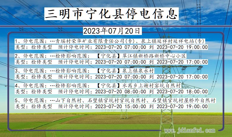 三明宁化停电通知 福建省三明宁化停电通知