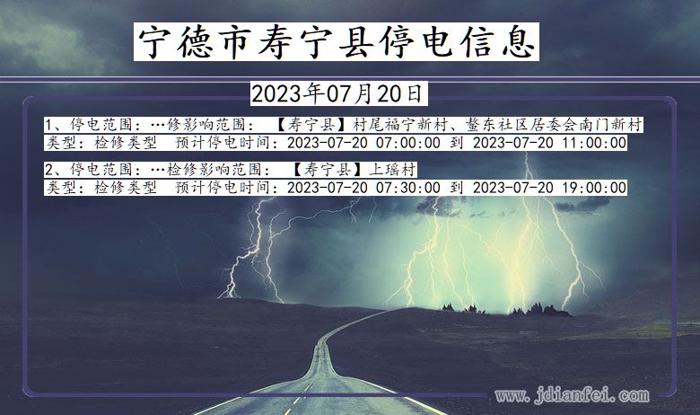 宁德寿宁停电通知 福建省宁德寿宁停电通知