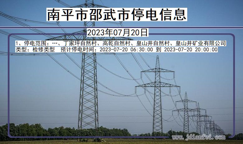 福建省南平邵武停电通知