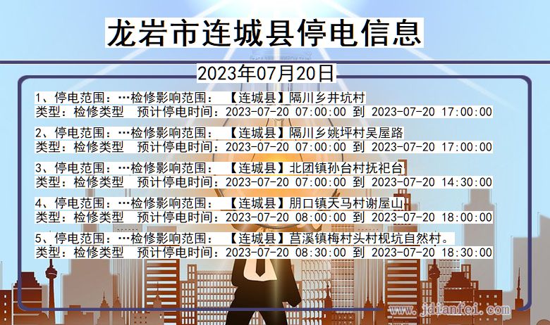 龙岩连城停电通知 福建省龙岩连城停电通知