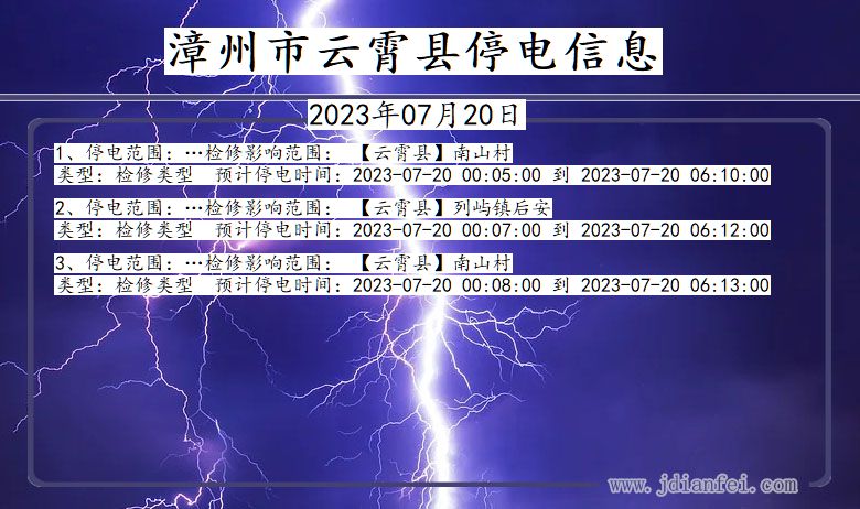 福建省漳州云霄停电通知