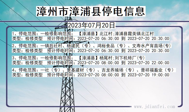漳州漳浦停电通知 福建省漳州漳浦停电通知