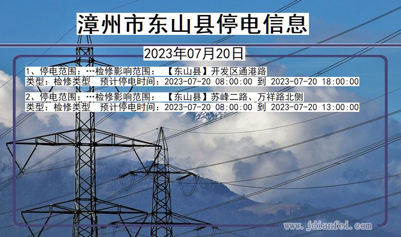 福建省漳州东山停电通知