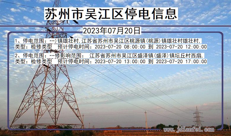 江苏省苏州吴江停电通知