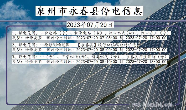泉州永春停电通知 福建省泉州永春停电通知