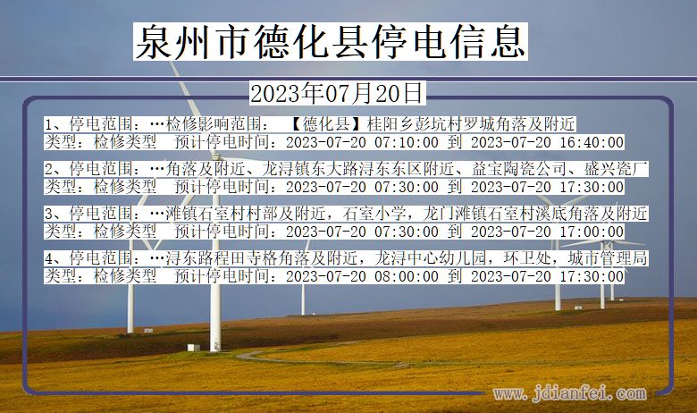 福建省泉州德化停电通知