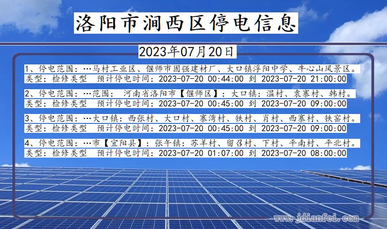 洛阳涧西停电通知 河南省洛阳涧西停电通知
