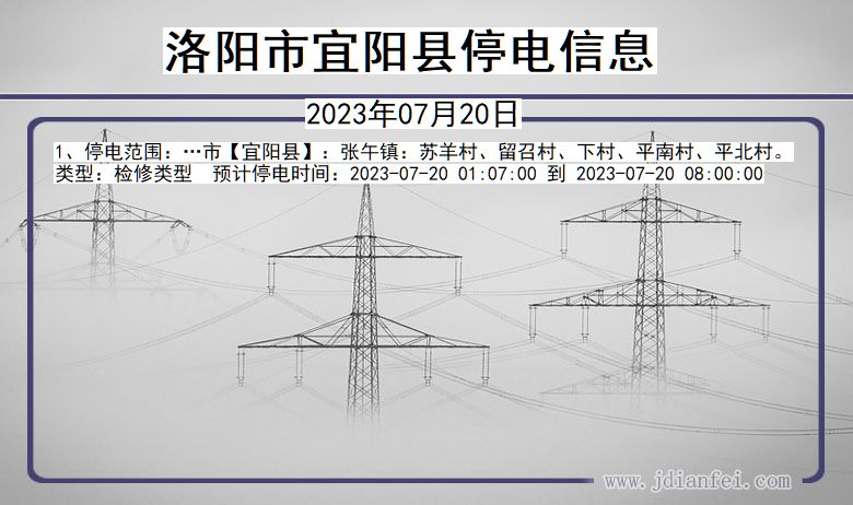 河南省洛阳宜阳停电通知