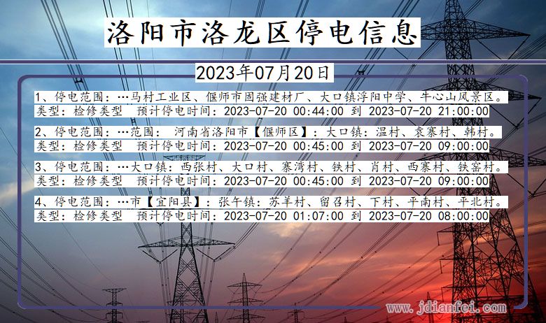 河南省洛阳洛龙停电通知