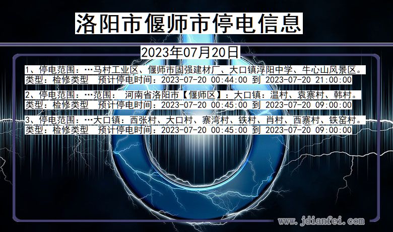 洛阳偃师停电通知 河南省洛阳偃师停电通知
