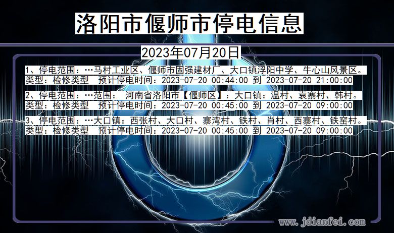 河南省洛阳偃师停电通知