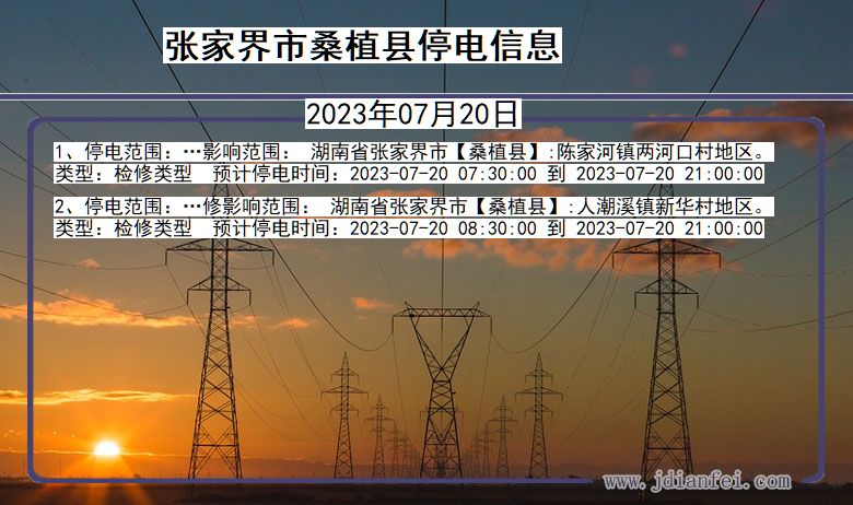 湖南省张家界桑植停电通知