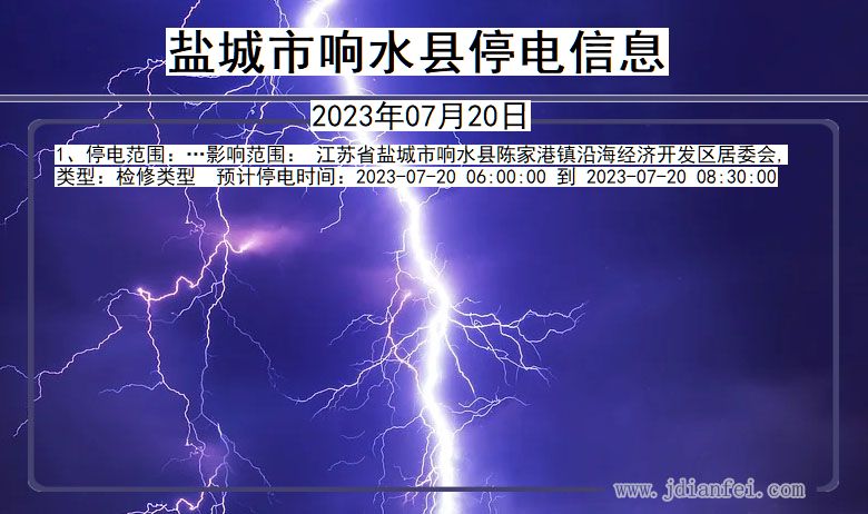 盐城响水停电通知 江苏省盐城响水停电通知