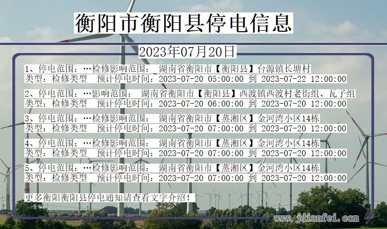 衡阳衡阳停电通知 湖南省衡阳衡阳停电通知