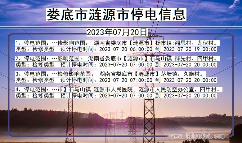 娄底涟源停电通知 湖南省娄底涟源停电通知