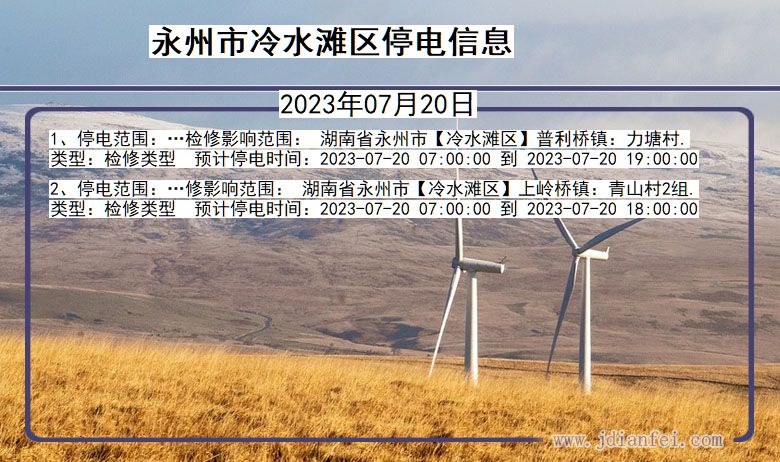 永州冷水滩停电通知 湖南省永州冷水滩停电通知