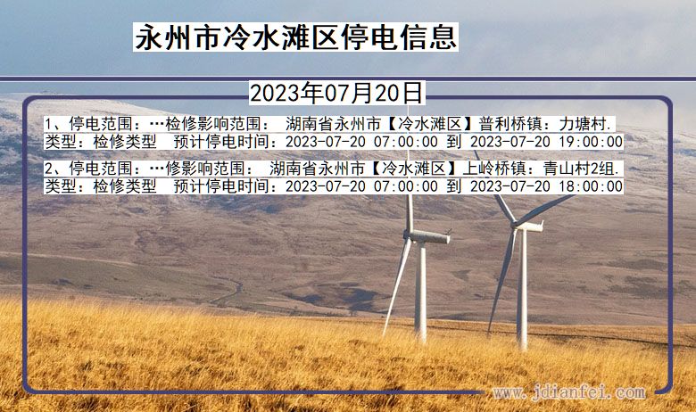 湖南省永州冷水滩停电通知