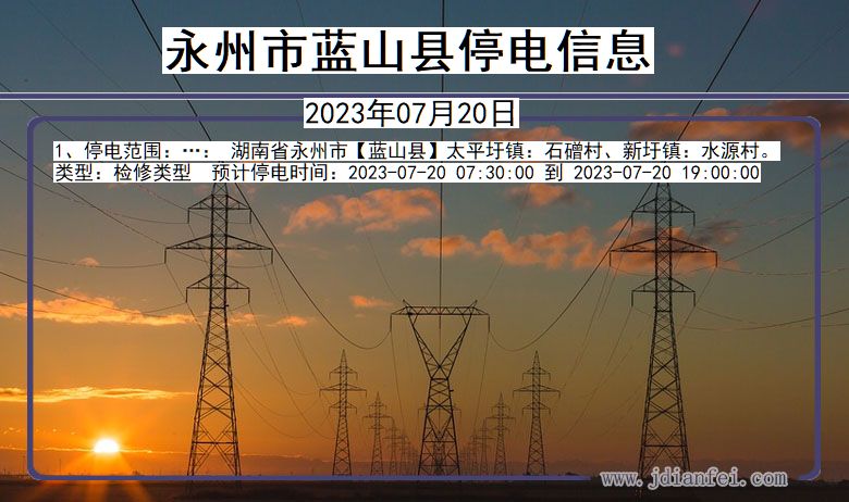 湖南省永州蓝山停电通知