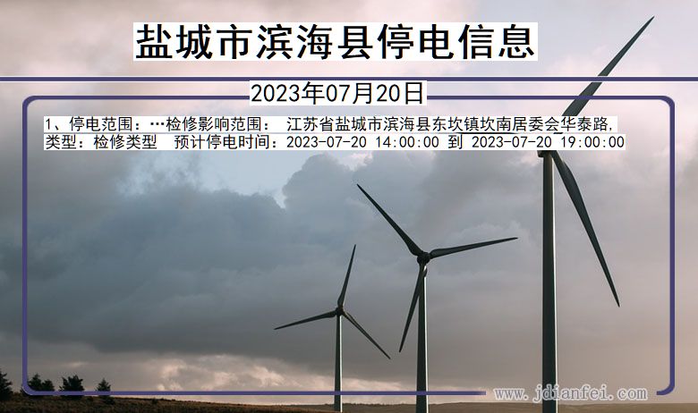 盐城滨海停电通知 江苏省盐城滨海停电通知
