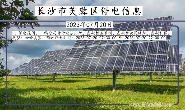 湖南省长沙芙蓉停电通知