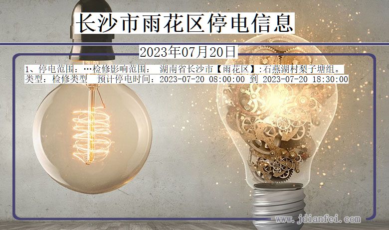 湖南省长沙雨花停电通知