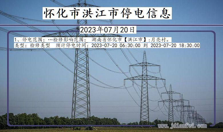 怀化洪江停电通知 湖南省怀化洪江停电通知