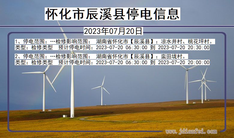 怀化辰溪停电通知 湖南省怀化辰溪停电通知