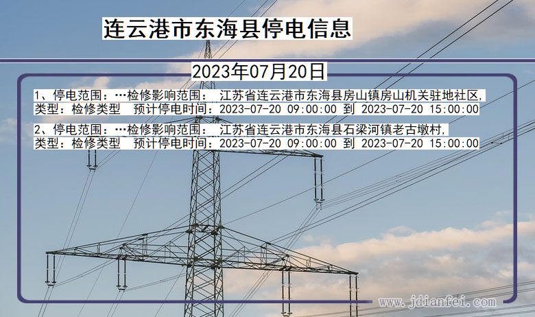 连云港东海停电通知 江苏省连云港东海停电通知