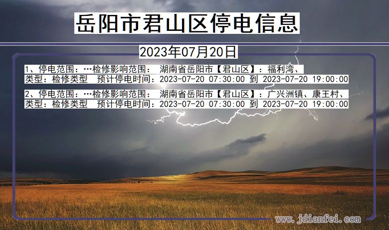 湖南省岳阳君山停电通知