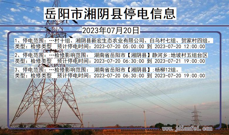 岳阳湘阴停电通知 湖南省岳阳湘阴停电通知
