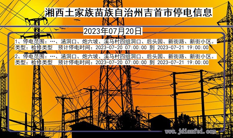 湘西吉首停电通知 湖南省湘西吉首停电通知