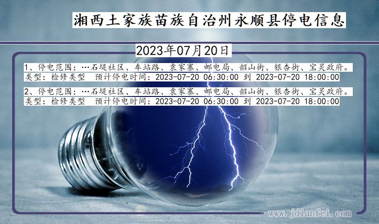 湖南省湘西永顺停电通知