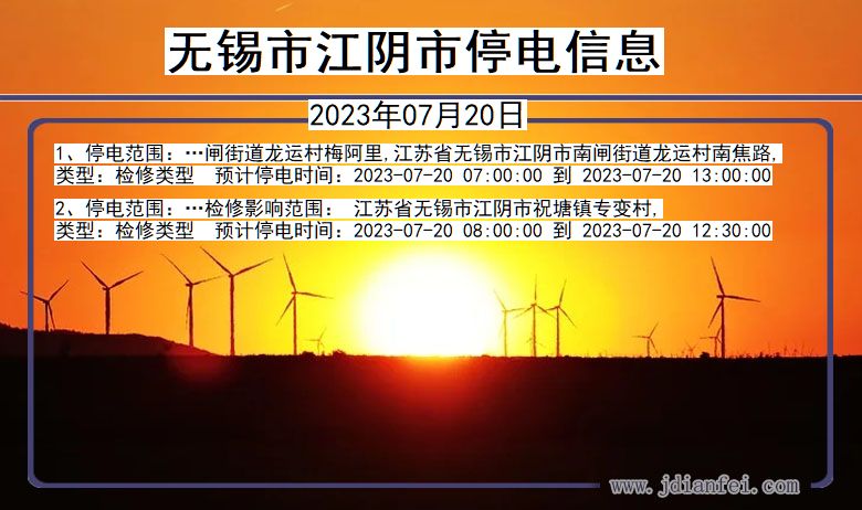 无锡江阴停电通知 江苏省无锡江阴停电通知