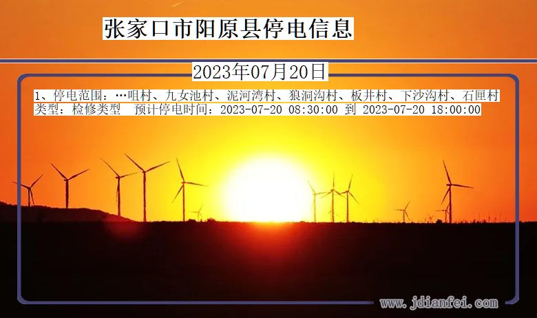 张家口阳原停电通知 河北省张家口阳原停电通知