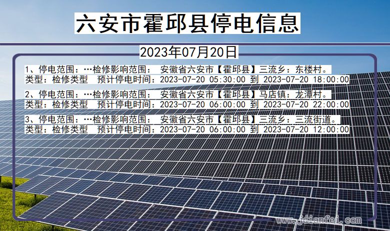 安徽省六安霍邱停电通知