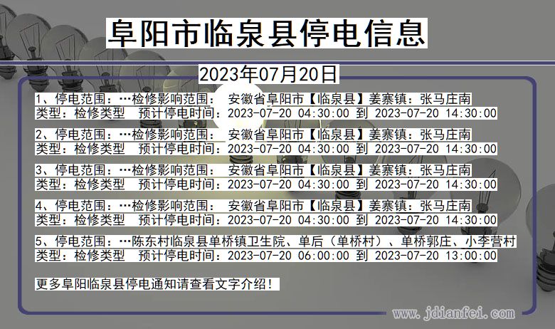 安徽省阜阳临泉停电通知