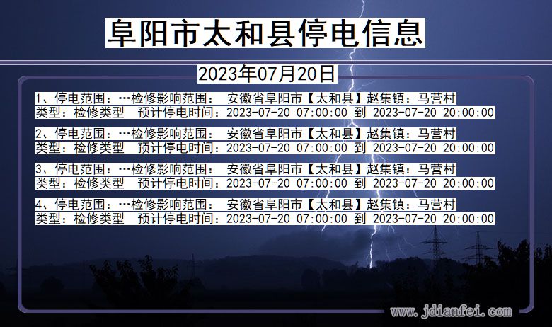 安徽省阜阳太和停电通知