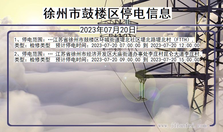 徐州鼓楼停电通知 江苏省徐州鼓楼停电通知