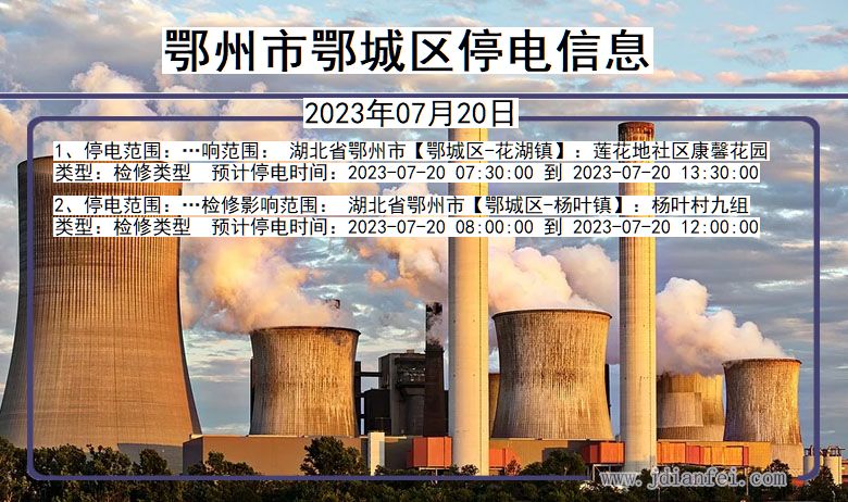 鄂州鄂城停电通知 湖北省鄂州鄂城停电通知