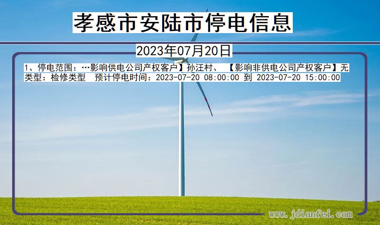 孝感安陆停电通知 湖北省孝感安陆停电通知