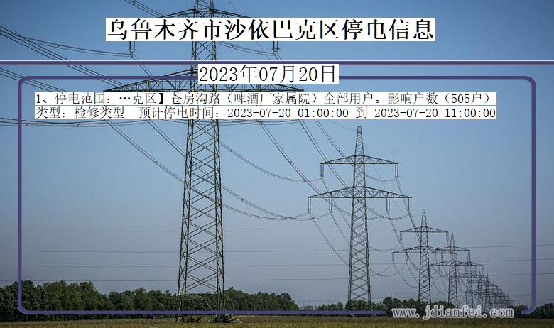 新疆维吾尔自治区乌鲁木齐沙依巴克停电通知