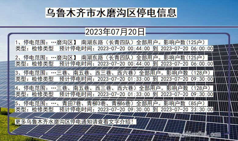 新疆维吾尔自治区乌鲁木齐水磨沟停电通知